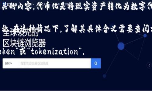 “tokenim”并不是一个通用的术语，因此它可能指代不同的内容。以下是几种可能的解释：

1. **区块链或加密货币领域**：在某些情况下，“tokenim”可能是指“tokenization”（代币化）相关的内容。代币化是将现实资产转化为数字代币的过程，以便在区块链上进行交易和管理。它可以提升资产流动性，并使得小额投资变得可行。

2. **技术或软件特定的术语**：某些技术、框架或软件使用“tokenim”作为特定的标识或功能名称。在这种情况下，了解其具体含义需要查阅相关文档或资源。

3. **拼写错误或误解**：有时，这种表述可能只是一个拼写错误或误解，可能有人想要说的是“token”或“tokenization”。

如果你能提供更多的上下文或相关信息，我可以更准确地解释“tokenim”的含义。