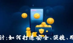   比特币硬件钱包设计：如何打造安全、便捷、用