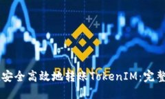 如何通过OKCoin安全高效地转账TokenIM：完整指南与