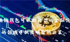 区块链钱包在现代数字经济中发挥着重要作用。