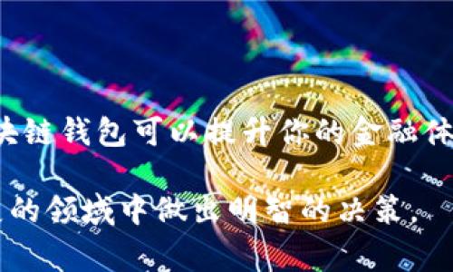 区块链钱包在现代数字经济中发挥着重要作用。它们为用户提供了安全、便捷的方式来存储和管理加密货币。以下是关于区块链钱包的用途、优势以及常见问题的详细介绍。

### 什么是区块链钱包？

区块链钱包是一种数字钱包，用于存储和管理加密货币。与传统银行账户不同，区块链钱包并不安全地存储货币，而是保存与该货币相关的公钥和私钥。这些密钥允许用户对其数字资产进行管理和交易。

### 区块链钱包的种类

热钱包与冷钱包
区块链钱包分为热钱包和冷钱包。热钱包是连接互联网的，适合日常交易。例如，手机应用和在线钱包都是热钱包的典型代表。它们使用方便，但安全性相对较低。 
冷钱包则是离线存储的，安全性更高。例如，硬件钱包和纸钱包可以有效防止黑客攻击，但使用时较为不便。

第三方钱包与自托管钱包
第三方钱包通常由公司提供，用户在其平台上创建账户。这类钱包操作简单，但用户需要信任提供钱包服务的第三方。
自托管钱包则允许用户完全控制自己的私钥，这种钱包提供更高的安全性，但也对用户的技术能力提出了更高的要求。

### 区块链钱包的功能

存储加密货币
区块链钱包的主要功能是存储加密货币。无论是比特币、以太坊，还是其他数字资产，用户都可以通过钱包安全地进行存储。

进行交易
用户可以随时通过钱包进行交易。无论是发送还是接收货币，钱包都提供了便捷的操作界面。用户只需输入对方的公钥，填写金额，然后确认即可。

管理资产
区块链钱包还允许用户查看和管理其持有的资产。用户可以轻松跟踪自己的资金流入和流出，了解相关的交易历史。

### 区块链钱包的优势

安全性高
安全性是区块链钱包的一大优势。尤其是冷钱包，几乎可以抵御所有在线攻击。此外，大多数钱包还提供了双重验证和密码保护功能，增强了安全性。

隐私保护
区块链钱包也提供了一定程度的隐私保护。用户的身份和交易细节不会轻易被公开，只有相关的公钥和交易信息在区块链上可见。

使用方便
区块链钱包通常具有用户友好的界面。即使是初学者也可以在短时间内学会如何安全地进行交易和管理资产。

### 区块链钱包的使用场景

投资
越来越多的人将加密货币作为投资工具。使用区块链钱包，投资者可以方便地进行交易和资产管理。

日常支付
一些商家已经开始接受加密货币作为支付方式。区块链钱包的便利使得这种支付方式逐渐流行。

跨境支付
传统跨境支付通常受到高额手续费和漫长处理时间的困扰。使用区块链钱包，用户可以快速且低成本地进行跨国交易。

### 常见问题

区块链钱包安全吗？
总体来说，区块链钱包的安全性相对较高。用户应选择合适类型的钱包并采取必要的安全措施，如使用复杂密码和启用双重验证。

如何选择适合我的钱包？
选择钱包时，用户需考虑安全性、便捷性和兼容性。若频繁进行小额交易，则热钱包更加合适；若长期保存资产，冷钱包则更具优势。

钱包丢失该怎么办？
如果冷钱包丢失了私钥，则资产将无法找回。大多数热钱包提供恢复功能，用户可通过助记词或备份文件恢复钱包。

### 结论

区块链钱包在数字经济中是一项必要工具。无论你是投资者、商家还是日常用户，合理使用区块链钱包可以提升你的金融体验。虽然存在一定的风险，但通过有效的安全措施，我们可以最大程度地保护我们的数字资产。

无论你是刚接触加密货币，还是经验丰富的投资者，了解区块链钱包将帮助你在这个快速发展的领域中做出明智的决策。