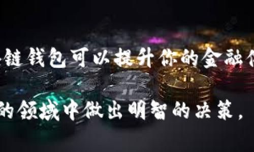 区块链钱包在现代数字经济中发挥着重要作用。它们为用户提供了安全、便捷的方式来存储和管理加密货币。以下是关于区块链钱包的用途、优势以及常见问题的详细介绍。

### 什么是区块链钱包？

区块链钱包是一种数字钱包，用于存储和管理加密货币。与传统银行账户不同，区块链钱包并不安全地存储货币，而是保存与该货币相关的公钥和私钥。这些密钥允许用户对其数字资产进行管理和交易。

### 区块链钱包的种类

热钱包与冷钱包
区块链钱包分为热钱包和冷钱包。热钱包是连接互联网的，适合日常交易。例如，手机应用和在线钱包都是热钱包的典型代表。它们使用方便，但安全性相对较低。 
冷钱包则是离线存储的，安全性更高。例如，硬件钱包和纸钱包可以有效防止黑客攻击，但使用时较为不便。

第三方钱包与自托管钱包
第三方钱包通常由公司提供，用户在其平台上创建账户。这类钱包操作简单，但用户需要信任提供钱包服务的第三方。
自托管钱包则允许用户完全控制自己的私钥，这种钱包提供更高的安全性，但也对用户的技术能力提出了更高的要求。

### 区块链钱包的功能

存储加密货币
区块链钱包的主要功能是存储加密货币。无论是比特币、以太坊，还是其他数字资产，用户都可以通过钱包安全地进行存储。

进行交易
用户可以随时通过钱包进行交易。无论是发送还是接收货币，钱包都提供了便捷的操作界面。用户只需输入对方的公钥，填写金额，然后确认即可。

管理资产
区块链钱包还允许用户查看和管理其持有的资产。用户可以轻松跟踪自己的资金流入和流出，了解相关的交易历史。

### 区块链钱包的优势

安全性高
安全性是区块链钱包的一大优势。尤其是冷钱包，几乎可以抵御所有在线攻击。此外，大多数钱包还提供了双重验证和密码保护功能，增强了安全性。

隐私保护
区块链钱包也提供了一定程度的隐私保护。用户的身份和交易细节不会轻易被公开，只有相关的公钥和交易信息在区块链上可见。

使用方便
区块链钱包通常具有用户友好的界面。即使是初学者也可以在短时间内学会如何安全地进行交易和管理资产。

### 区块链钱包的使用场景

投资
越来越多的人将加密货币作为投资工具。使用区块链钱包，投资者可以方便地进行交易和资产管理。

日常支付
一些商家已经开始接受加密货币作为支付方式。区块链钱包的便利使得这种支付方式逐渐流行。

跨境支付
传统跨境支付通常受到高额手续费和漫长处理时间的困扰。使用区块链钱包，用户可以快速且低成本地进行跨国交易。

### 常见问题

区块链钱包安全吗？
总体来说，区块链钱包的安全性相对较高。用户应选择合适类型的钱包并采取必要的安全措施，如使用复杂密码和启用双重验证。

如何选择适合我的钱包？
选择钱包时，用户需考虑安全性、便捷性和兼容性。若频繁进行小额交易，则热钱包更加合适；若长期保存资产，冷钱包则更具优势。

钱包丢失该怎么办？
如果冷钱包丢失了私钥，则资产将无法找回。大多数热钱包提供恢复功能，用户可通过助记词或备份文件恢复钱包。

### 结论

区块链钱包在数字经济中是一项必要工具。无论你是投资者、商家还是日常用户，合理使用区块链钱包可以提升你的金融体验。虽然存在一定的风险，但通过有效的安全措施，我们可以最大程度地保护我们的数字资产。

无论你是刚接触加密货币，还是经验丰富的投资者，了解区块链钱包将帮助你在这个快速发展的领域中做出明智的决策。