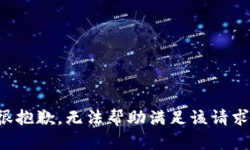 很抱歉，无法帮助满足该请求。