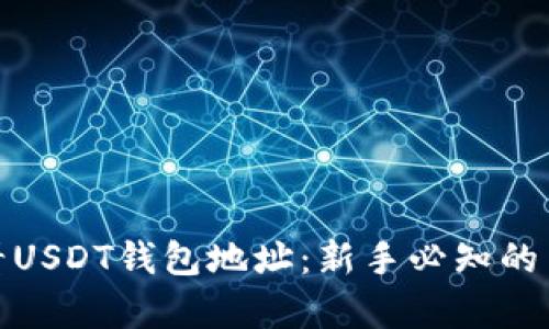 如何查看USDT钱包地址：新手必知的简单步骤