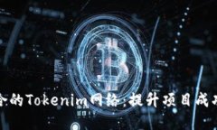 如何选择适合的Tokenim网络：提升项目成功的关键