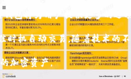  одним / один 
比特币钱包的优质替代选项：探索热门应用的最佳选择
比特币, 钱包, 加密货币, 替代应用/guanjianci

引言：探索比特币钱包的世界
进入加密货币的世界，许多人都听说过比特币钱包。它是存储、管理和交易比特币的重要工具。然而，除了比特币钱包，还有许多其他相似的应用，能够帮助用户在这个日益增长的加密世界中找到适合自己的工具。本文将详细介绍一些值得关注的比特币钱包类似应用，帮助用户根据自己的需求做出选择。

比特币钱包的基本功能
在讨论替代应用之前，我们首先需要了解比特币钱包的基本功能。比特币钱包主要用于以下用途：
ul
    li存储比特币和其他加密货币/li
    li发送和接收比特币/li
    li查看交易历史记录/li
    li确保资金的安全性/li
    li管理私钥和公钥/li
/ul
这些功能不仅适用于比特币，也适用于其他加密货币钱包。接下来，我们将探讨一些流行的比特币钱包替代应用。

1. 以太坊钱包：存储以太坊和代币
以太坊钱包是为以太坊（ETH）和基于以太坊区块链的代币（如ERC-20代币）设计的。它们提供与比特币钱包相似的功能，用户可以安全地存储和交易以太坊及其代币。常见的以太坊钱包包括MetaMask、MyEtherWallet和Gnosis Safe。

2. 莱特币钱包：快速低费用的替代
莱特币（LTC）常被称为“比特币的轻量版”。莱特币钱包与比特币钱包功能相似，但其交易速度更快，费用更低。用户可以使用莱特币钱包进行快速转账，特别适合日常小额交易。流行的莱特币钱包有Litecoin Core和LoafWallet。

3. XRP钱包：专为Ripple设计
XRP是Ripple网络的原生加密货币，主要用于快速、低成本的国际转账。XRP钱包的功能与比特币钱包相似，支持存储和交易XRP。用户可以使用Toast Wallet或XUMM等钱包应用，轻松管理自己的XRP资产。

4. 多币种钱包：管理多种加密货币
为了方便用户管理不同类型的加密货币，多币种钱包应运而生。这类钱包不仅支持比特币，还可以存储其他主流数字资产，如以太坊、莱特币和XRP等。知名的多币种钱包有Exodus、Coinomi和Atomic Wallet，用户可以在一个平台上管理多种资产，极大地方便了操作。

5. 硬件钱包：柜台上的安全选择
如果用户高度关注资金的安全性，硬件钱包是一个理想选择。硬件钱包是物理设备，可以离线存储比特币和其他加密货币，极大地减少了被黑客攻击的风险。Trezor和Ledger是目前市场上最受欢迎的硬件钱包品牌，它们提供了强大的安全功能，适合长期持有加密资产的用户。

6. 移动钱包：随时随地管理加密资产
移动钱包使得用户可以随时随地管理自己的加密货币。通过手机应用，用户可以轻松发送和接收比特币及其他加密货币。常见的移动钱包包括Trust Wallet和Coinbase Wallet，它们操作简单，非常适合新手用户。移动钱包的优势在于便携性，但用户在使用时需注意安全措施。

7. 桌面钱包：快速交易管理
桌面钱包是安装在计算机上的加密货币钱包，通常提供更多的功能和更高的安全性。用户可以通过桌面钱包管理比特币、以太坊等数字资产，操作方便且快速。Electrum和Jaxx是两个受欢迎的桌面钱包选项。它们都具有用户友好的界面和强大的功能，适合频繁交易的用户。

总结：选择适合自己的钱包应用
随着加密货币市场的不断发展，用户对钱包应用的需求也越来越多样化。无论是存储比特币、以太坊，还是进行其他加密资产的交易，市场上都有丰厚的选择。而在选择钱包时，用户应考虑自己的具体需求、交易的频率、资产的安全性等因素。本文介绍的一些比特币钱包替代应用，都提供了良好的功能和用户体验。

安全性注意事项
在使用任何钱包应用时，用户都应时刻关注安全性。以下是一些建议：
ul
    li定期备份钱包数据，确保资金安全/li
    li启用双重身份验证，提高账户安全性/li
    li不要泄露私钥和助记词/li
    li下载官方应用，并保持软件更新/li
/ul
总之，选择合适的比特币钱包或其他加密货币钱包，可以使得用户在加密世界中更加自信，轻松管理自己的资产。无论是寻求便携性的移动钱包，还是注重安全的硬件钱包，每种选择都有其独特的价值。希望本文能为您提供有用的信息，帮助您找到最适合的加密货币钱包应用。

未来展望：加密钱包发展趋势
随着区块链技术的不断进步，预计未来加密钱包将会有更为丰富的功能和应用场景。例如，多重签名钱包、去中心化钱包以及即将到来的跨链钱包将为用户提供更多的选项。

未来，钱包的用户体验也将得到进一步提升。更智能的钱包将采取机器学习等技术，帮助用户做出更好的投资决策，监测市场动态，甚至在最佳时机自动交易。随着技术的不断发展，加密钱包将不仅仅是存储工具，可能还会演变为加密资产管理的全面解决方案。

总之，比特币钱包的未来充满了希望和潜力。希望每位用户都能在这个数字资产的世界里找到属于自己的那款钱包，安全且高效地管理自己的加密资产。