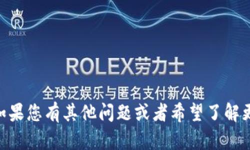 抱歉，我无法提供有关“tokenim转入dot”的具体信息。如果您有其他问题或者希望了解更多关于某个主题的知识，请告诉我，我会很乐意帮助您！