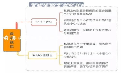 在讨论Tokenim质押挖矿是否能挖到收益时，有几个关键因素需要考虑。以下是一些关于这一主题的详细介绍，希望能够帮助你更好地理解Tokenim的挖矿机制和潜在收益。

什么是Tokenim质押挖矿?
Tokenim质押挖矿是一种通过锁定特定的代币（Token）来获得奖励的机制。用户将他们的Token存入协议中，作为网络安全的一部分进行质押。作为回报，用户会获得更多的Token或其他形式的奖励。这种机制旨在增强网络的去中心化，同时激励用户长期持有代币。

Tokenim的工作原理
在Tokenim中，质押过程相对简单。用户只需将他们的Token转入指定的质押合约。这些被质押的Token将被锁定一定的时间。在此期间，用户将不可提取这些Token。质押的时间越长，用户可能获得的奖励也越多。
Tokenim的挖矿机制通常会决定每个用户的奖励是多少，这个奖励可能与用户的质押金额成正比。具体的奖励机制可以因平台的规则或经济模型而有所不同。对于投资者来说，理解这些规则至关重要。

如何参与Tokenim质押挖矿?
参与Tokenim质押挖矿的步骤通常包括以下几个方面：
ol
    li创建一个兼容的钱包，用于存储Tokenim代币。/li
    li购买或获取Tokenim代币，确保你有足够的Token用于质押。/li
    li前往Tokenim的官方网站或应用，找到质押的选项。/li
    li按照指示将Token存入质押合约。/li
/ol
通过完成以上步骤，你就可以开始享受质押带来的潜在收益。

Tokenim质押挖矿的收益如何?
Tokenim质押挖矿的收益通常会受到多种因素的影响，这些因素包括：
ul
    li质押的总量：质押的Token总量会影响每个参与者的收益。如果大家都在质押，单个用户可能获得的奖励会相对降低。/li
    li市场需求：Token的市场价格波动也会直接影响长期持有的收益。如果Token价格上涨，你的奖励在市场上的价值也会随之增加。/li
    li质押的时间：一些平台倾向于奖励长期质押的用户。因此，如果你能够将Token质押更长的时间，可能会获得更高的收益。/li
/ul

常见问题解答
h4Q1: Tokenim的质押挖矿安全吗?/h4
参与任何形式的质押挖矿都有风险。虽然许多平台都采取了安全措施，但用户仍需做好风险评估。例如，智能合约的漏洞、市场波动等都可能给用户带来损失。

h4Q2: 如何最大化在Tokenim质押中的收益?/h4
最大化收益的策略包括：了解市场和技术动态、选择合适的质押时间、观察其他用户的行为等。此外，关注Token的最新动态和社区讨论也有助于做出更好的决策。

h4Q3: 如果我想提前解除质押，是否会有损失?/h4
大多数情况下，提前解除质押可能会伴随一定的惩罚或损失。这通常在质押合约中会有所说明。因此，在质押之前，务必仔细查看相关条款。

结束语
Tokenim质押挖矿为用户提供了一个获得被动收入的机会。然而，参与之前，用户应对其机制、潜在收益和风险有充分的了解。只有深入研究并理解这些元素，才能做出明智的决策。

如果你对Tokenim质押挖矿还有其他疑问，欢迎随时提问！