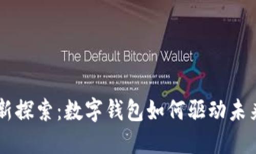 区块链股权新探索：数字钱包如何驱动未来投资的变革