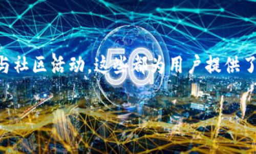 在Tokenim平台上，用户可以使用其代币（通常被称为“币”）进行多种操作。以下是一些关于如何使用Tokenim里的币的常见用途和操作步骤。

1. 交易和兑换
Tokenim的代币可以在其交易平台上进行交易。用户可以根据市场行情买入或卖出代币。用户需要首先注册并完成身份验证，然后将币转入交易所账户。接下来的步骤包括选择想要交易的货币对，并在市场上进行交易。

2. 参与项目投资
Tokenim通常会支持新的区块链项目，这些项目会使用Tokenim平台代币进行融资。用户在持有代币的情况下，可以参与这些项目的投资，通常会获得相应的回报。这些投融资活动可以为用户创造新的收益机会。

3. 赚取利息
某些平台提供持币生息的功能。用户将其代币存入特定的账户后，可以获得一定比例的利息。这通常是被动收入的好方式，适合长期持有者。用户需仔细阅读相关条款，以了解利息计算方式和风险。

4. 参与投票和治理
在某些去中心化金融（DeFi）和区块链项目中，代币持有者可以参与决策投票。持有Tokenim的用户可能会有权利投票决定项目的发展方向、更新或其他重要事项。这种治理机制能够增强用户的参与感和归属感。

5. 兑换商品或服务
一些平台还支持使用代币直接兑换商品或服务。用户可以在支持Tokenim支付的商家进行消费。这些商家可能包括在线购物平台、服务提供商等。通过这种方式，用户可以直接使用代币，而不是转换为法定货币。

6. 参与社区活动
Tokenim平台可能会定期举行各种活动，例如社区回馈、空投（Airdrop）等。用户可以通过参与这些活动来获得额外的代币或奖励。这也是一个了解平台动态、建立社群联系的好机会。

7. 安全存储和管理
持有的币要妥善管理，建议使用硬件钱包或可信的钱包应用进行存储。确保账户安全的同时，也要定期备份密钥和相关信息，以防止损失。在进行任何交易时，要确认地址的准确性，以避免任何损失。

8. 了解市场动态
使用Tokenim的用户应密切关注市场动态和相关信息。这包括代币的价格波动、市场情绪和新项目动态等。通过对市场的持续关注，用户能更好地进行投资决策，从而把握盈利机会。

总结
在Tokenim平台上，用户可以通过多种方式使用其代币。无论是交易、投资、获得利息治理，还是兑换产品与参与社区活动，这些都为用户提供了丰富的使用场景和潜在收益。在使用代币的过程中，要始终保持对市场的敏感，做好风险控制，确保资产安全。

如果你有更多关于Tokenim币的具体问题或使用案例，随时可以进一步咨询或探讨！