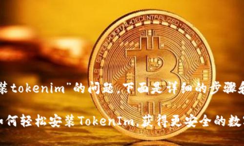 关于“苹果怎么安装tokenim”的问题，下面是详细的步骤和一些推荐的方法。

### 苹果手机如何轻松安装TokenIm，获得更安全的数字资产管理