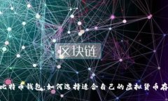 340个比特币钱包：如何选择适合自己的虚拟货币