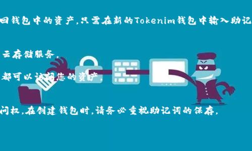 对于Tokenim钱包的助记词，通常用户在创建钱包时会被提示生成助记词，并需要将其安全保管。助记词是一个极其重要的安全元素，用于恢复钱包和访问您的资产。因此，了解其存储和使用非常重要。

助记词的生成与存储
当您首次创建Tokenim钱包时，系统会自动生成一组助记词，通常由12或24个单词组成。这些单词是您钱包的备份。务必在安全的地方将这些单词记录下来，例如在纸上而不是电子设备上，以防遭到黑客攻击或设备故障。

助记词的作用
助记词的主要作用是恢复钱包。如果您的手机丢失或损坏，您可以利用这些单词找回钱包中的资产。只需在新的Tokenim钱包中输入助记词，系统就会恢复您之前的钱包。

如何安全保管助记词
1. **离线保存**: 将助记词写在纸上并存储在安全的位置，比如保险箱。避免使用云存储服务。
2. **备份副本**: 考虑制作多个副本，并存放在不同的安全地点。
3. **不要分享**: 切记，绝不要与任何人分享您的助记词。任何拥有您助记词的人都可以访问您的资产。

助记词丢失后的应对措施
如果您不小心丢失了助记词，恢复钱包将变得非常困难。您可能会失去对资产的访问权。在创建钱包时，请务必重视助记词的保存。

如果您还有其他关于Tokenim钱包或助记词方面的具体问题，请随时询问！