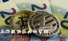 在以太坊的开发和使用过程中，用户在使用RPC（