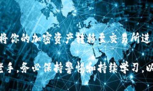 将Tokenim提币到交易所是一个常见的问题，对于希望将其加密资产转换为法币或其他加密资产的用户来说，这一过程尤为重要。以下是关于Tokenim提币到交易所的详细介绍，包括步骤、注意事项和最佳实践。

什么是Tokenim？
Tokenim是一种加密货币项目，它致力于为用户提供创新的解决方案和便利的支付手段。Tokenim代币通常在多个去中心化和中心化交易所上交易。了解Tokenim的功能和使用场景，有助于你更好地管理和利用你的加密资产。

提币的基础知识
提币是指将加密货币从一个平台转移到另一个平台的过程。通常，用户会将自己的加密资产从钱包或其他平台提取到一个交易所，这样他们就可以进行交易或兑换。这一过程涉及多个步骤，而每一步都需要谨慎操作以确保安全。

提币到交易所的步骤
将Tokenim提币到交易所的过程通常包括以下几个步骤：
ol
    listrong确认交易所支持Tokenim：/strong在进行任何提币之前，首先确保你所选择的交易所支持Tokenim代币的交易和存储。/li
    listrong创建账户并完成身份验证：/strong如果你还没有在该交易所注册账户，请根据要求创建一个账户并完成身份验证。/li
    listrong获取交易所的钱包地址：/strong登录你的交易所账户，找到存款或充值的选项。选择Tokenim并复制相应的钱包地址。/li
    listrong进行提币操作：/strong登录你的Tokenim钱包，找到“提币”或“转账”的选项，输入之前复制的交易所钱包地址，设置提币金额，并确认交易。/li
    listrong确认交易状态：/strong提币申请提交后，你可以在Tokenim钱包和交易所中查看交易状态。通常，交易需要一定的确认时间。/li
/ol

注意事项
在提币过程中，有一些注意事项需要特别留意：
ul
    listrong地址确认：/strong确保复制的钱包地址完全正确。错误的地址可能导致资产永久丢失。/li
    listrong手续费：/strong了解提币时可能需要支付的手续费，这些费用因交易所和网络状况而异。/li
    listrong最小提币限额：/strong某些交易所对提币有最小限额。如果你提币的金额低于这一限额，交易将无法成功。/li
    listrong安全性：/strong确保你的设备和网络是安全的，以免遭受黑客攻击或钓鱼诈骗。/li
/ul

最佳实践
为了确保提币操作顺利，可以遵循以下最佳实践：
ul
    listrong进行小额测试：/strong如果你是第一次提币，可以先进行小额的测试交易，以确保一切正常。/li
    listrong定期检查钱包和交易所安全：/strong保持你的数字资产安全，确保使用强密码和二次验证。/li
    listrong保持对市场信息的关注：/strong市场变化可能会影响到你提币的时机，做好调研以选择最佳时机。/li
/ul

总结
将Tokenim提币到交易所是一个相对简单的过程，只要你遵循上述步骤，保持谨慎，就可以安全地将你的加密资产转移至交易所进行交易。随着加密市场的发展，掌握这一技能将有助于你有效地管理和增值你的资产。

希望这份指南能为你提供有价值的信息，助你成功完成Tokenim的提币操作。无论你是新手还是老手，务必保持警惕和持续学习，以确保你的加密交易体验安全且高效。