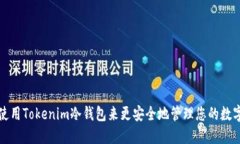 如何使用Tokenim冷钱包来更安全地管理您的数字资