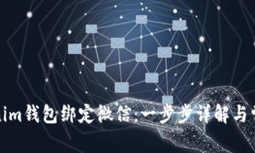 如何将Tokenim钱包绑定微信：一步步详解与常见问题解答