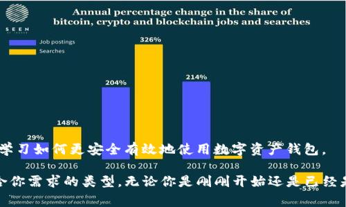 选择合适的虚拟币钱包非常重要。虚拟币的钱包不仅仅是存放数字资产的地方。它们还可以为用户提供安全性和便利性。以下是关于虚拟币钱包的一些建议与介绍。

什么是虚拟币钱包？
虚拟币钱包是存储、接收和发送加密货币的工具。它可以是软件应用、硬件装置或纸质文件。用户可以通过这些钱包安全地管理他们的数字资产。

虚拟币钱包的类型
有几种不同类型的虚拟币钱包，每种都有其独特的优缺点：
ul
    listrong热钱包：/strong这种钱包连接到互联网，适合于频繁交易的用户。使用方便，但安全性相对较低，因为它们容易受到黑客攻击。/li
    listrong冷钱包：/strong冷钱包是离线存储加密货币的工具。尽管不方便，但提供了一层额外的安全保护，适合长期持有者。/li
    listrong硬件钱包：/strong这是一种物理设备，可以安全存储加密货币。它通常被认为是最安全的选择。/li
    listrong纸钱包：/strong这是将私钥和公钥打印在纸上的一种形式。虽然非常安全，但如果丢失或损坏，便无法恢复。/li
/ul

如何选择合适的钱包？
选择虚拟币钱包时，需要考虑以下几个因素：
ul
    listrong安全性：/strong是否具有多重认证、备份选项等安全措施？/li
    listrong用户体验：/strong界面是否友好？是否易于使用？/li
    listrong支持的币种：/strong钱包是否支持你想要存储的加密货币？/li
    listrong社区反馈：/strong其他用户的评价如何？/li
/ul

使用虚拟币钱包的安全提示
为了确保你的加密资产安全，请遵循以下安全提示：
ul
    li使用强密码，定期更改。/li
    li开启双重认证。/li
    li不要将私钥或恢复种子分享给任何人。/li
    li定期备份钱包文件。/li
/ul

虚拟币钱包的未来
随着数字货币的发展，钱包的形式和功能也在不断演进。去中心化金融（DeFi）和非同质化代币（NFT）的兴起，可能会促使更多用户学习如何更安全有效地使用数字资产钱包。

总结来说，选择并正确使用虚拟币钱包对于管理和保护你的数字资产非常重要。在决策时，确保调查不同钱包的选项，以选择最适合你需求的类型。无论你是刚刚开始还是已经是一位经验丰富的加密货币投资者，了解钱包的功能是非常必要的。希望以上信息对你有所帮助，让你能够更好地进行虚拟币投资。