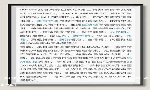    如何下载和使用Tokenim钱包：让您的数字资产安全无忧  / 

 guanjianci  Tokenim钱包, 下载Tokenim, 使用Tokenim钱包, 数字货币安全  /guanjianci 

 引言 
 在数字货币风靡的时代，保障资产安全显得尤为重要。选择一款安全可靠的钱包是每位投资者的首要任务。Tokenim钱包作为一款新兴的数字货币钱包，其用户友好的界面和强大的安全性能使其在众多钱包中脱颖而出。本文将为您详细介绍如何下载和使用Tokenim钱包，助您轻松管理数字资产，确保安全无忧。 

 Tokenim钱包简介 
 Tokenim钱包是一款专为加密货币用户设计的钱包应用。它支持多种数字资产，包括比特币、以太坊等主流货币。Tokenim钱包不仅提供了安全的存储环境，还具有方便的交易功能，使用户能够轻松进行转账和接收数字资产。其设计注重用户体验，访问界面，即使是初学者也能快速上手。 

 为什么选择Tokenim钱包？ 
 选择Tokenim钱包的理由很多。首先，它拥有强大的安全性，采用多重加密技术，确保用户资产不被盗窃和丢失。其次，Tokenim钱包具有跨平台的适配能力，用户可以在手机和电脑上随时访问资产。而且，Tokenim钱包常常更新版本，以提升用户体验和安全性。总之，Tokenim钱包是一款值得信赖的数字资产管理工具。 

 下载Tokenim钱包的步骤 
 下载Tokenim钱包的过程非常简单，仅需几步即可完成。以下是详细步骤： 

h4 第一步：访问官方网站 /h4
 首先，您需要访问Tokenim的官方网站。确保您是在官网上下载钱包，以避免下载到恶意软件。网站通常可以在互联网上找到或通过搜索引擎进行搜索。 

h4 第二步：选择下载版本 /h4
 在网站的首页，您会看到下载链接。Tokenim钱包支持多个平台，包括Android、iOS和桌面版本。选择适合您设备的版本进行下载。 

h4 第三步：安装钱包应用 /h4
 下载完成后，找到下载的安装包。双击运行安装程序，按照屏幕上的指示进行安装。在移动设备上，通常只需点击“安装”按钮即可。 

 创建您的Tokenim钱包账户 
 安装完成后，打开Tokenim钱包应用。首次使用时，您需要创建一个新账户。以下是创建账户的步骤： 

h4 第一步：选择“创建钱包” /h4
 在应用主页，找到“创建钱包”按钮。点击进入后，系统会引导您设置新账户。 

h4 第二步：设置安全密码 /h4
 为了保护您的数字资产，您需要设置一个强密码。请确保密码复杂且不易猜测。通常建议包含字母、数字和符号的组合。 

h4 第三步：备份助记词 /h4
 创建账户后，系统会生成一组助记词。这组助记词是恢复钱包的唯一凭证。请务必将其妥善保存。 

 如何使用Tokenim钱包进行交易 
 创建并设置好账户后，您可以开始使用Tokenim钱包进行交易。以下是进行转账和接收数字资产的步骤： 

h4 转账过程 /h4
 若要转账，打开钱包应用，选择“转账”选项。输入接收方的地址和转账金额。确保核对信息无误后，点击“确认”按钮。完成后，您将收到转账确认。 

h4 接收资产 /h4
 若要接收数字资产，您可以分享您的钱包地址给对方。也可以选择生成二维码，方便对方扫描。 

 Tokenim钱包的其他功能 
 除了基本的转账和接收功能外，Tokenim钱包还提供其他实用功能。以下是一些较为突出的功能： 

h4 多币种支持 /h4
 Tokenim钱包支持多种数字货币，让用户可以在同一平台下管理各类资产。这对于频繁交易的用户来说非常方便。 

h4 实时市场数据 /h4
 Tokenim钱包内置市场数据模块，用户可以随时查看所持数字货币的实时价格。这有助于用户及时把握市场动态。 

h4 交易记录查询 /h4
 用户可以在钱包内查询过去的交易记录。这一功能为用户提供了便利的管理工具，让资产变动一目了然。 

 Tokenim钱包的安全性 
 对于数字货币用户来说，钱包的安全性至关重要。Tokenim钱包在安全方面采取了一系列的措施： 

h4 多重加密技术 /h4
 Tokenim钱包采用先进的加密技术，对用户数据进行多重保护。这种措施大大降低了资产被盗的风险。 

h4 备份和恢复机制 /h4
 用户可以根据助记词轻松备份和恢复钱包。无论您换设备还是遗失设备，都可以通过助记词恢复钱包。 

h4 定期安全更新 /h4
 Tokenim团队会定期对钱包进行安全更新，以保证用户资产的安全。及时更新钱包应用，有助于防止潜在的安全威胁。 

 常见问题解答 
 在使用Tokenim钱包的过程中，用户可能会遇到一些常见问题。以下是解答一些常见的问题： 

h4 问：我忘记了我的钱包密码怎么办？ /h4
 如果您忘记了钱包密码，您将无法直接访问您的资产。您必须使用助记词恢复钱包，并重新设置密码。 

h4 问：可以在多个设备上使用Tokenim钱包吗？ /h4
 可以。Tokenim钱包支持在多个设备上安装，只要您使用相同的助记词或密码进行恢复即可。 

h4 问：Tokenim钱包是否收费？ /h4
 下载Tokenim钱包是免费的，但在进行交易时，您可能需要支付网络手续费。 

 总结 
 Tokenim钱包是一款优秀的数字货币管理工具。它提供了易于使用的界面和强大的安全性，适合各种类型的用户。本文介绍了如何下载、创建账户以及如何使用Tokenim钱包进行交易。希望这些信息能帮助您顺利使用Tokenim钱包，保护您的数字资产。  

 使用Tokenim钱包，您的数字货币管理将变得更加方便与安全。在数字资产管理的时代，让我们共同探索Tokenim钱包带来的便利与安全吧！ 