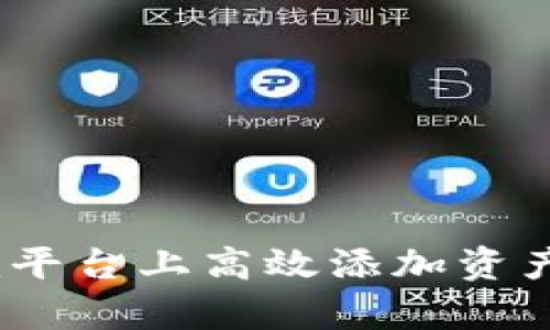 如何在Tokenim平台上高效添加资产，实现财富增长