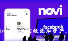 如何在Tokenim平台上高效添加资产，实现财富增长