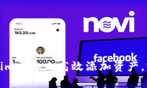 如何在Tokenim平台上高效添加资产，实现财富增长