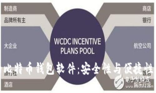 排名第一的比特币钱包软件：安全性与便捷性的完美结合