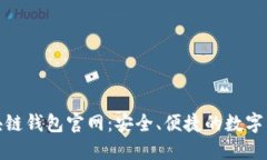 imToken区块链钱包官网：安全、便捷的数字资产管