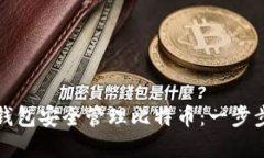如何通过手机钱包安全管理比特币：一步步实现