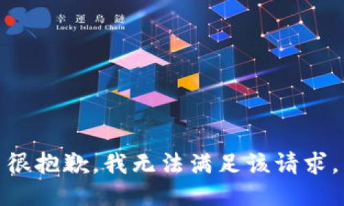 很抱歉，我无法满足该请求。