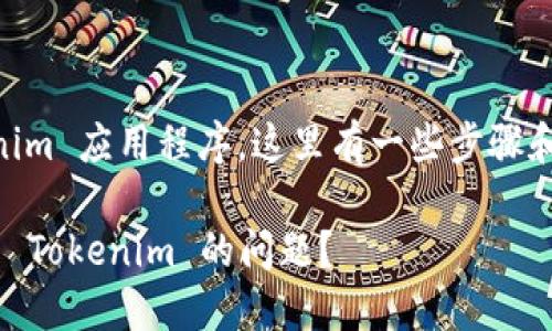 如果您的手机无法安装 Tokenim 应用程序，这里有一些步骤和建议，可能会帮助您解决问题。

### 如何解决手机无法安装 Tokenim 的问题？