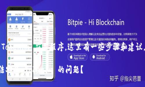 如果您的手机无法安装 Tokenim 应用程序，这里有一些步骤和建议，可能会帮助您解决问题。

### 如何解决手机无法安装 Tokenim 的问题？