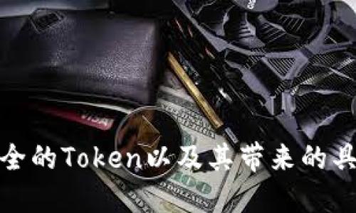 如何选择安全的Token以及其带来的具体金融成果