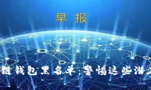 2020年区块链钱包黑名单：警惕这些潜在风险与骗局