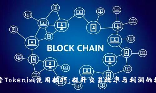 探索Tokenim使用技巧：提升交易效率与利润的秘籍