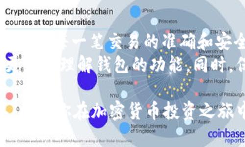 tiaoti如何通过钱包验证USDT：一步一步轻松掌握/tiaoti
USDT, 钱包, 验证, 加密货币/guanjianci

介绍USDT及其重要性
USDT，也称为Tether，是一种与美元挂钩的稳定币。因为它的价值相对稳定，很多投资者和交易者都喜欢使用USDT进行交易。USDT在加密货币市场中扮演着重要的角色。
通过钱包验证USDT不仅是保护资金安全的必要手段，也是确保交易顺利进行的重要步骤。了解如何操作可以帮助用户更好地管理资产，避免不必要的损失。

什么是钱包？
在加密货币领域，“钱包”是指用于存储、发送和接收数字货币的应用程序或设备。钱包可以是软件钱包、硬件钱包或纸钱包等不同形式。每种钱包都有其独特的特点和用途。
软件钱包通常比较方便，适合日常交易。而硬件钱包则更适合长期存储数字资产，因为它们提供了更高的安全性。选择合适的钱包对于保护你的USDT资产至关重要。

如何选择一个合适的钱包
选择合适的钱包有几个关键因素：
ul
    listrong安全性：/strong确保钱包具有强大的安全性功能，如双重身份验证。/li
    listrong用户友好性：/strong选择一个界面友好、操作简单的钱包，方便日常使用。/li
    listrong支持的币种：/strong确保钱包支持USDT及其他你想要交易的币种。/li
    listrong社区评价：/strong查看其他用户的评价可以帮助你做出明智的选择。/li
/ul

钱包创建与USDT存储
一旦你选择了合适的钱包，你需要创建一个账户。以下是创建钱包和存储USDT的步骤：
ol
    li下载并安装你选择的钱包应用。/li
    li注册新账户，通常需要提供一个有效的邮箱地址和设置一个强密码。/li
    li保存好你的助记词或私钥，这一点非常重要。/li
    li通过钱包的“收款”功能生成一个USDT地址。/li
    li将USDT转入该地址即可完成存储。/li
/ol

USDT的验证过程
钱包验证USDT的步骤相对简单，但还是需要一些基本知识。这通常涉及以下几个方面：

h4步骤一: 检查交易记录/h4
在钱包应用中找到你的USDT账户，查看交易记录。确保你所接收的USDT交易是成功的。每一笔交易都有一个独特的交易ID，可以用来在区块链浏览器上进行查询。

h4步骤二: 使用区块链浏览器/h4
你可以使用区块链浏览器网站，输入你的交易ID或接收地址，来验证交易是否已成功在区块链上确认。大多数钱包也提供链接，方便用户直接跳转。

h4步骤三: 确认网络确认次数/h4
USDT交易一般需要一定数量的网络确认。这一过程确保交易的安全和不可逆转。一般来说，6次确认被认为是安全的。但对于小额交易，可能只需要1-3次确认即可。

USDT验证常见问题
当你在钱包中验证USDT时，可能会遇到一些常见问题：

h4交易状态未确认/h4
如果你的交易长时间未确认，查看网络繁忙程度或地址是否正确。如果输入错误的地址，资金会永久丢失。

h4USDT余额不正确/h4
在使用多个钱包时，确认是查看了正确的钱包地址。如果你在不同平台之间转账，可能需要一些时间才能到账。

h4无法找到交易记录/h4
在某些情况下，由于网络问题，交易可能不会立即出现在钱包上。你可以通过区块链浏览器查询状态。

增强你的安全性
除了验证USDT的交易外，还要时刻注意保护钱包的安全。这里有一些有用的建议：
ul
    li定期更新密码，避免使用简单的密码。/li
    li启用两步验证，增加账户安全。/li
    li不要轻易分享你的助记词和私钥，这些信息是你资金的唯一钥匙。/li
    li使用可信赖的钱包软件，避免下载不明来源的应用程序。/li
/ul

结语
通过钱包验证USDT的过程虽然简单，但却是保护你数字资产的重要步骤。了解每一个环节，确保每一笔交易的准确和安全，能让你在投资的道路上更加顺利。
在这个快速发展的加密货币时代，保持学习与实践是非常必要的。希望这篇文章能帮助你更好地理解钱包的功能。同时，保持对市场的敏感度，及时更新相关知识。未来的金融世界属于那些准备好接纳变革的人！

当然，如果你还有任何疑问，欢迎随时与我们联系。我们会尽力为你提供更多的帮助和指导。祝愿你在加密货币投资之旅中一帆风顺！