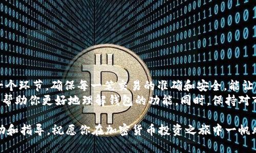 tiaoti如何通过钱包验证USDT：一步一步轻松掌握/tiaoti
USDT, 钱包, 验证, 加密货币/guanjianci

介绍USDT及其重要性
USDT，也称为Tether，是一种与美元挂钩的稳定币。因为它的价值相对稳定，很多投资者和交易者都喜欢使用USDT进行交易。USDT在加密货币市场中扮演着重要的角色。
通过钱包验证USDT不仅是保护资金安全的必要手段，也是确保交易顺利进行的重要步骤。了解如何操作可以帮助用户更好地管理资产，避免不必要的损失。

什么是钱包？
在加密货币领域，“钱包”是指用于存储、发送和接收数字货币的应用程序或设备。钱包可以是软件钱包、硬件钱包或纸钱包等不同形式。每种钱包都有其独特的特点和用途。
软件钱包通常比较方便，适合日常交易。而硬件钱包则更适合长期存储数字资产，因为它们提供了更高的安全性。选择合适的钱包对于保护你的USDT资产至关重要。

如何选择一个合适的钱包
选择合适的钱包有几个关键因素：
ul
    listrong安全性：/strong确保钱包具有强大的安全性功能，如双重身份验证。/li
    listrong用户友好性：/strong选择一个界面友好、操作简单的钱包，方便日常使用。/li
    listrong支持的币种：/strong确保钱包支持USDT及其他你想要交易的币种。/li
    listrong社区评价：/strong查看其他用户的评价可以帮助你做出明智的选择。/li
/ul

钱包创建与USDT存储
一旦你选择了合适的钱包，你需要创建一个账户。以下是创建钱包和存储USDT的步骤：
ol
    li下载并安装你选择的钱包应用。/li
    li注册新账户，通常需要提供一个有效的邮箱地址和设置一个强密码。/li
    li保存好你的助记词或私钥，这一点非常重要。/li
    li通过钱包的“收款”功能生成一个USDT地址。/li
    li将USDT转入该地址即可完成存储。/li
/ol

USDT的验证过程
钱包验证USDT的步骤相对简单，但还是需要一些基本知识。这通常涉及以下几个方面：

h4步骤一: 检查交易记录/h4
在钱包应用中找到你的USDT账户，查看交易记录。确保你所接收的USDT交易是成功的。每一笔交易都有一个独特的交易ID，可以用来在区块链浏览器上进行查询。

h4步骤二: 使用区块链浏览器/h4
你可以使用区块链浏览器网站，输入你的交易ID或接收地址，来验证交易是否已成功在区块链上确认。大多数钱包也提供链接，方便用户直接跳转。

h4步骤三: 确认网络确认次数/h4
USDT交易一般需要一定数量的网络确认。这一过程确保交易的安全和不可逆转。一般来说，6次确认被认为是安全的。但对于小额交易，可能只需要1-3次确认即可。

USDT验证常见问题
当你在钱包中验证USDT时，可能会遇到一些常见问题：

h4交易状态未确认/h4
如果你的交易长时间未确认，查看网络繁忙程度或地址是否正确。如果输入错误的地址，资金会永久丢失。

h4USDT余额不正确/h4
在使用多个钱包时，确认是查看了正确的钱包地址。如果你在不同平台之间转账，可能需要一些时间才能到账。

h4无法找到交易记录/h4
在某些情况下，由于网络问题，交易可能不会立即出现在钱包上。你可以通过区块链浏览器查询状态。

增强你的安全性
除了验证USDT的交易外，还要时刻注意保护钱包的安全。这里有一些有用的建议：
ul
    li定期更新密码，避免使用简单的密码。/li
    li启用两步验证，增加账户安全。/li
    li不要轻易分享你的助记词和私钥，这些信息是你资金的唯一钥匙。/li
    li使用可信赖的钱包软件，避免下载不明来源的应用程序。/li
/ul

结语
通过钱包验证USDT的过程虽然简单，但却是保护你数字资产的重要步骤。了解每一个环节，确保每一笔交易的准确和安全，能让你在投资的道路上更加顺利。
在这个快速发展的加密货币时代，保持学习与实践是非常必要的。希望这篇文章能帮助你更好地理解钱包的功能。同时，保持对市场的敏感度，及时更新相关知识。未来的金融世界属于那些准备好接纳变革的人！

当然，如果你还有任何疑问，欢迎随时与我们联系。我们会尽力为你提供更多的帮助和指导。祝愿你在加密货币投资之旅中一帆风顺！