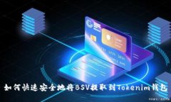 如何快速安全地将BSV提取到Tokenim钱包