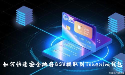 如何快速安全地将BSV提取到Tokenim钱包