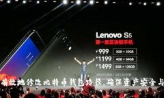 如何安全有效地修改比特币钱包路径，确保资产