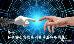 两个如何安全高效将比特币存入冷钱包？