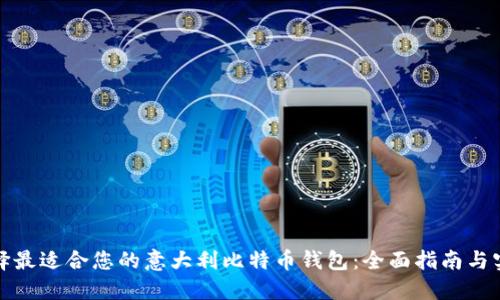 如何选择最适合您的意大利比特币钱包：全面指南与实用建议