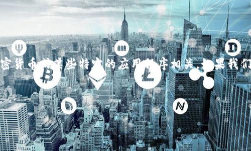 在讨论“tokenim”这个主题时，我们需要明确 tokenim 是指什么。通常，这个词可能与加密货币或某些特定的应用程序相关。如果我们假设它是一种手机应用或平台，我们可以探讨一下其是否支持安卓与苹果之间的互通性。

让我们从几个方面来分析这个问题。

### Tokenim：安卓与苹果之间的互通性分析