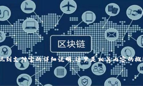 在此，我为您提供了有关如何将Tokenim提现到支付宝的详细说明。这里是相关内容的概述，包括如何提现的步骤以及一些注意事项。

### Tokenim提现到支付宝的详细指南