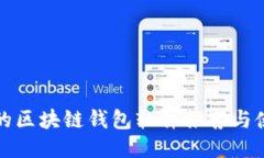 最安全的区块链钱包软件推荐与使用指南