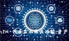 如何使用 TokenIM 代币显示开关功能，资产管理与