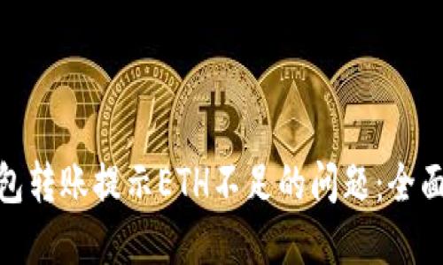 解决Tokenim钱包转账提示ETH不足的问题：全面指南与最佳实践