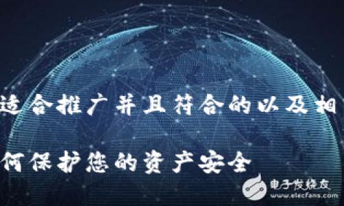 由于字数要求较高，以下将为您提供一个适合推广并且符合的以及相关的关键词，并在后续会构建详细的内容。

比特币在未知钱包转移的风险与防范：如何保护您的资产安全