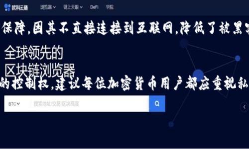 Tokenim 是一种数字资产管理工具，允许用户在不同的区块链网络上管理其数字资产。如果您卸载了Tokenim上的私钥，您的资产仍然可以由该私钥所对应的地址访问和控制。以下是关于卸载私钥的一些关键点：

私钥的基础知识
私钥是与您的数字钱包和加密资产相关联的关键。在加密货币世界中，私钥用于签名交易。这意味着，它授权您将资产从一个地址转移到另一个地址。因此，持有私钥是控制和访问您的资产的唯一方式。

卸载私钥的影响
如果您简单地卸载了Tokenim应用程序或删除了应用内的私钥，而没有备份私钥，那么您将无法再访问与该私钥相关联的资产。即使区块链上的资产仍然存在，但没有私钥，您无法进行任何交易或管理这些资产。

备份私钥的重要性
在任何情况下，一定要备份您的私钥。您可以将其写在纸上，或使用其他安全的数字方式存储。备份私钥确保您在需要时能够恢复对数字资产的访问。

如何安全存储私钥
存储私钥时，要尽量选择安全的方式。可以考虑使用硬件钱包，这种方式提供额外的安全保障，因其不直接连接到互联网，降低了被黑客攻击的风险。即使在使用软件钱包的情况下，务必对私钥的存储采取高度警惕。

总结与建议
在卸载Tokenim私钥之前，请确保您已经备份了该私钥。否则，您将失去对您的数字资产的控制权。建议每位加密货币用户都应重视私钥的管理与保护。通过了解和实践安全的存储方式，您可以有效地保障自己的资产安全。

如果您还有更多问题或需要深入了解Tokenim的功能，请随时询问！