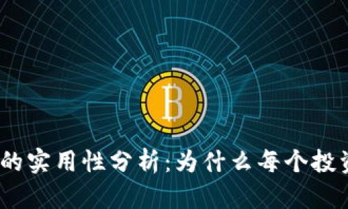 bianoti区块链数字钱包的实用性分析：为什么每个投资者都需要一款数字钱包